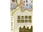 五四人物書法展